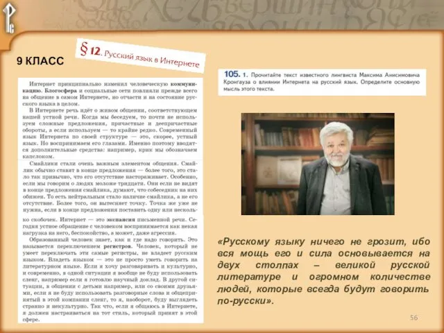 9 КЛАСС «Русскому языку ничего не грозит, ибо вся мощь его и сила