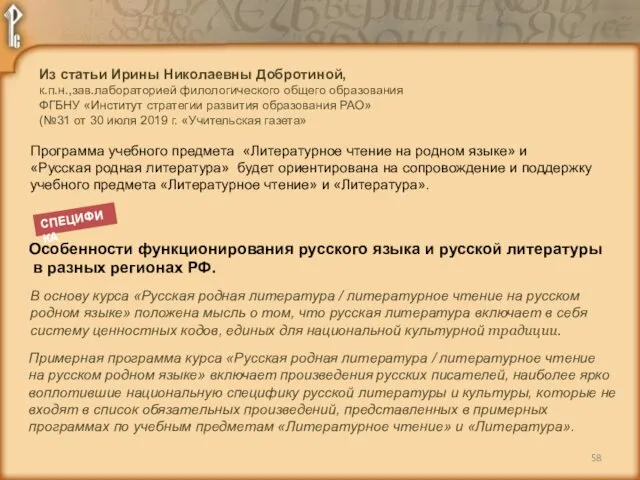 Программа учебного предмета «Литературное чтение на родном языке» и «Русская родная литература» будет