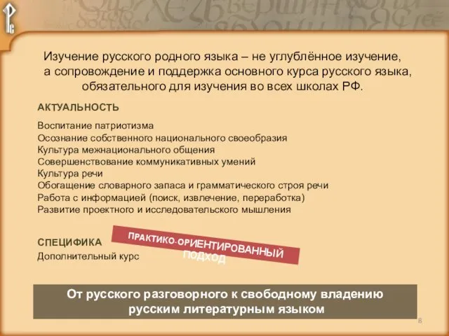 Изучение русского родного языка – не углублённое изучение, а сопровождение и поддержка основного