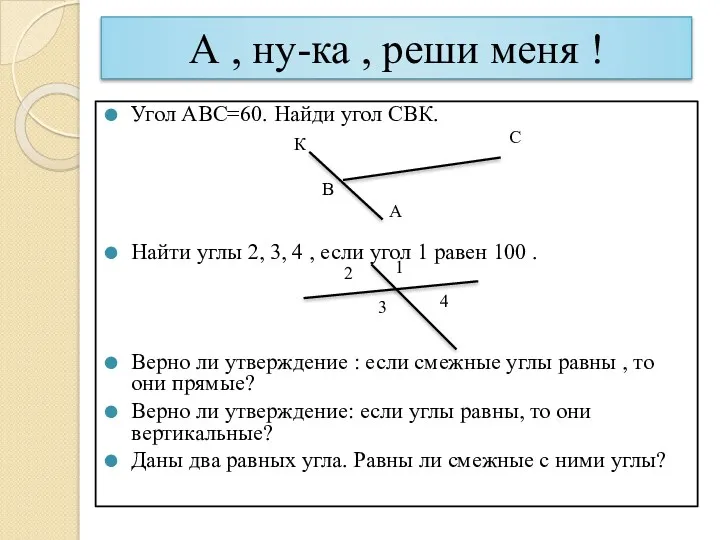 А , ну-ка , реши меня ! Угол АВС=60. Найди угол СВК. Найти