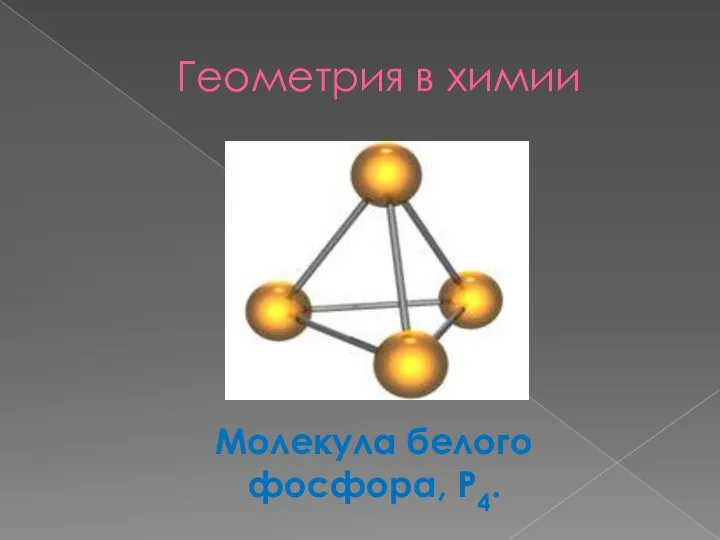Геометрия в химии Молекула белого фосфора, P4.