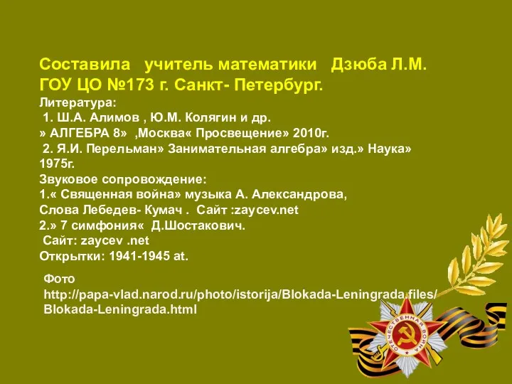 Составила учитель математики Дзюба Л.М. ГОУ ЦО №173 г. Санкт-