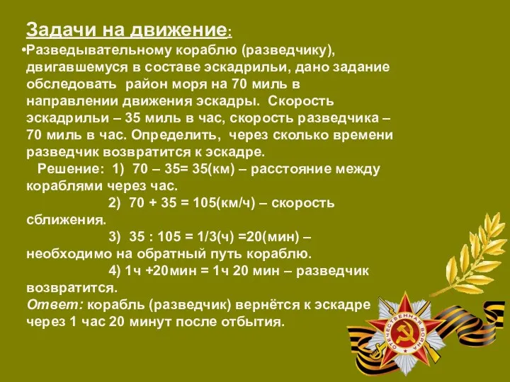 Задачи на движение: Разведывательному кораблю (разведчику), двигавшемуся в составе эскадрильи,