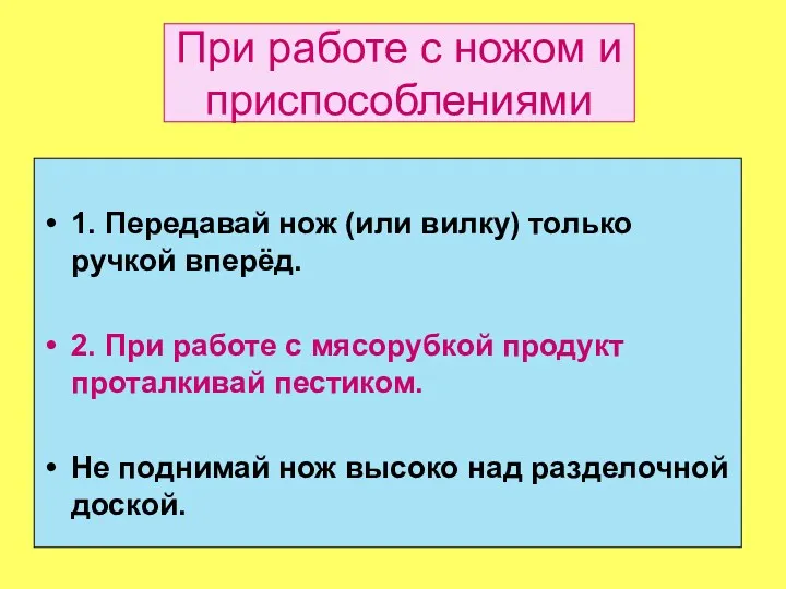 При работе с ножом и приспособлениями 1. Передавай нож (или