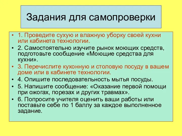 Задания для самопроверки 1. Проведите сухую и влажную уборку своей