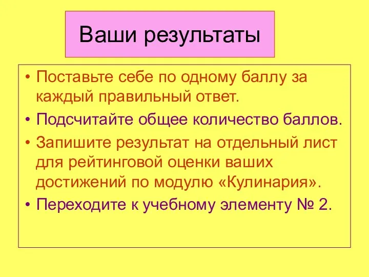 Ваши результаты Поставьте себе по одному баллу за каждый правильный ответ. Подсчитайте общее