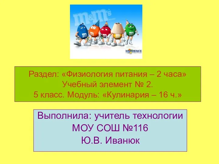 Раздел: «Физиология питания – 2 часа» Учебный элемент № 2. 5 класс. Модуль: