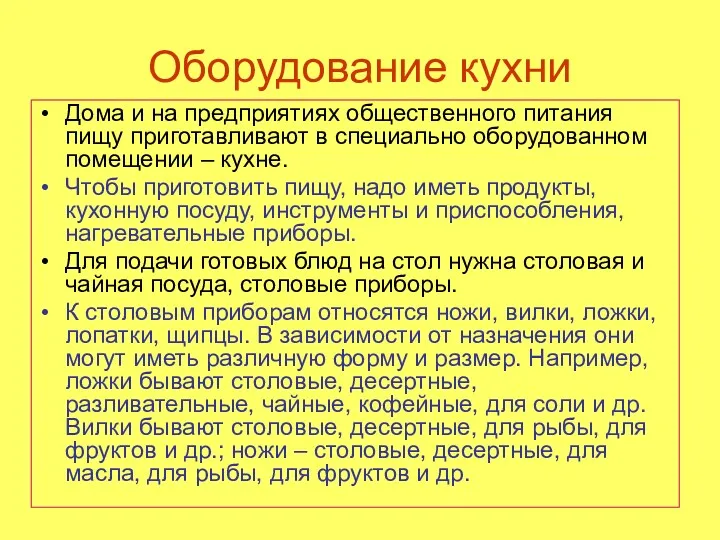 Оборудование кухни Дома и на предприятиях общественного питания пищу приготавливают в специально оборудованном