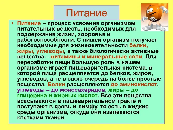 Питание Питание – процесс усвоения организмом питательных веществ, необходимых для поддержания жизни, здоровья