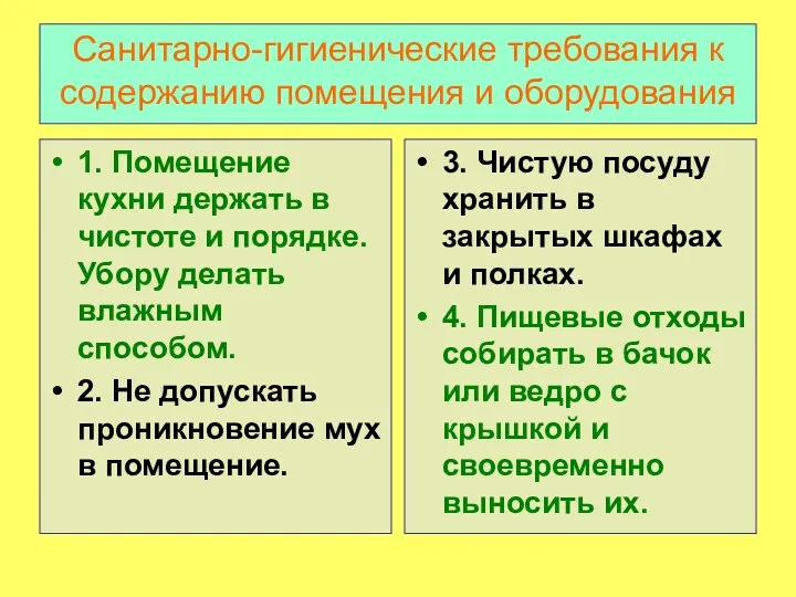 Санитарно-гигиенические требования к содержанию помещения и оборудования 1. Помещение кухни держать в чистоте