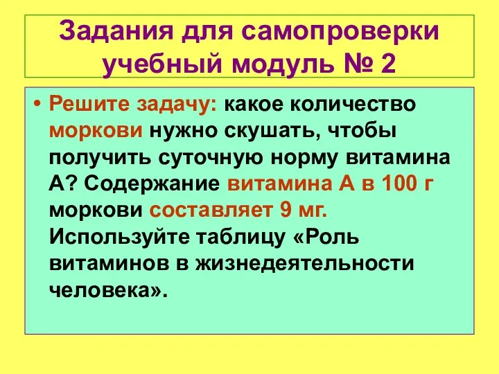 Задания для самопроверки учебный модуль № 2 Решите задачу: какое количество моркови нужно