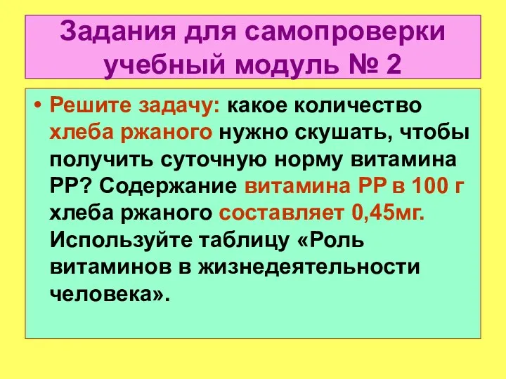 Задания для самопроверки учебный модуль № 2 Решите задачу: какое количество хлеба ржаного