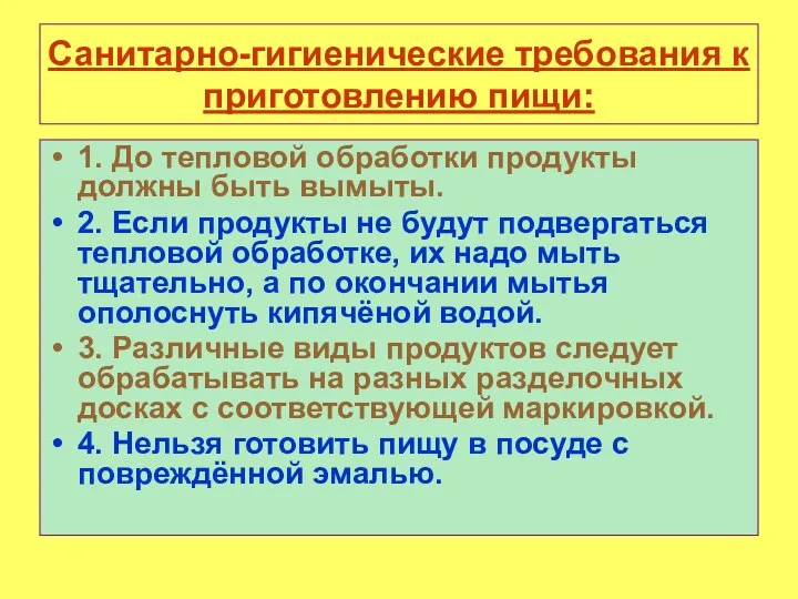 Санитарно-гигиенические требования к приготовлению пищи: 1. До тепловой обработки продукты должны быть вымыты.