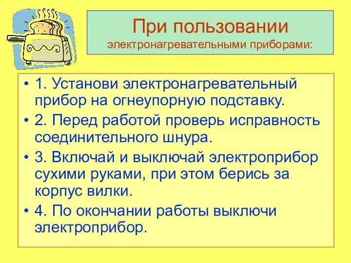 При пользовании электронагревательными приборами: 1. Установи электронагревательный прибор на огнеупорную подставку. 2. Перед