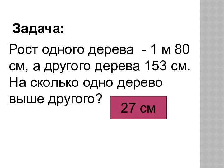 Задача: Рост одного дерева - 1 м 80 см, а