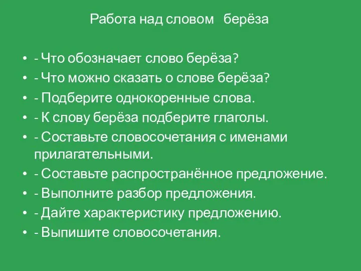 Работа над словом берёза - Что обозначает слово берёза? - Что можно сказать