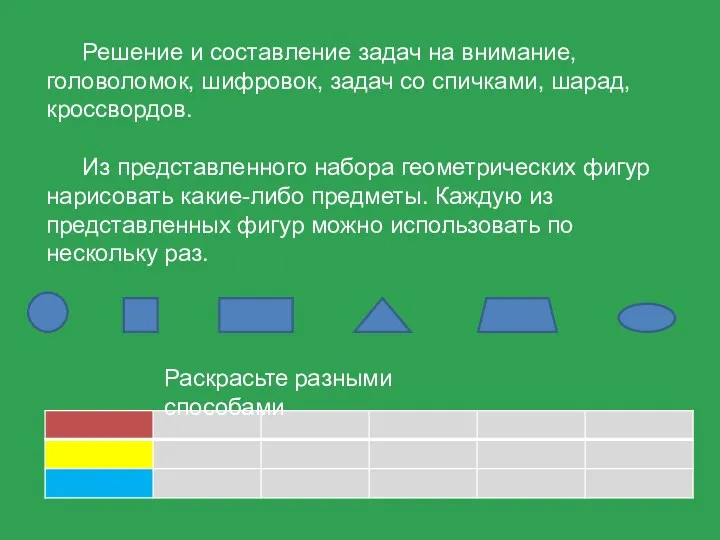 Раскрасьте разными способами Решение и составление задач на внимание, головоломок, шифровок, задач со