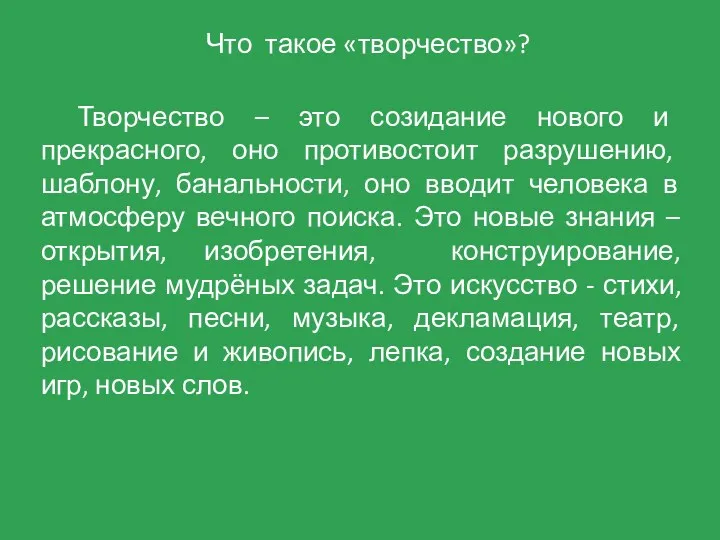 Что такое «творчество»? Творчество – это созидание нового и прекрасного, оно противостоит разрушению,