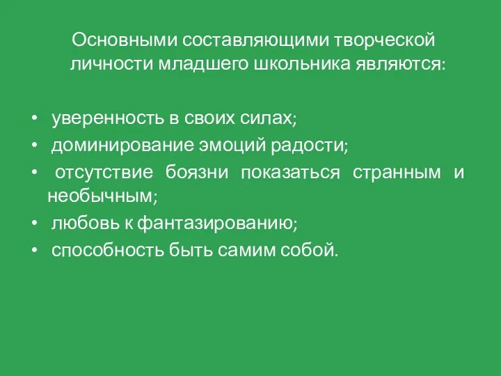 Основными составляющими творческой личности младшего школьника являются: уверенность в своих силах; доминирование эмоций