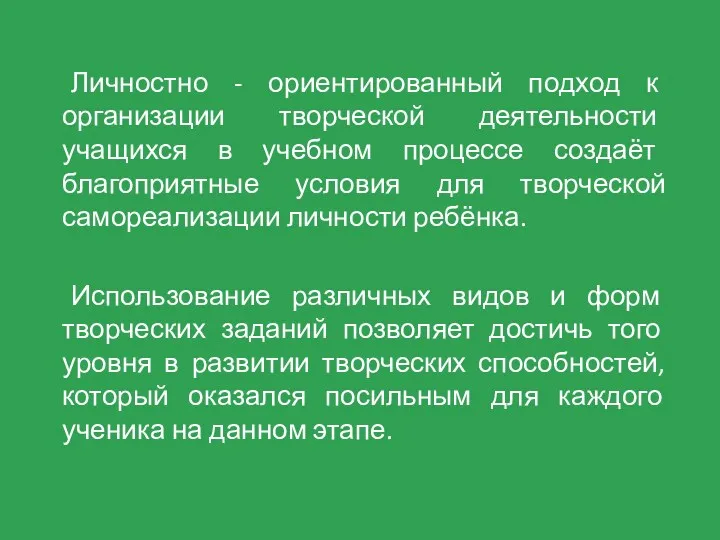 Личностно - ориентированный подход к организации творческой деятельности учащихся в