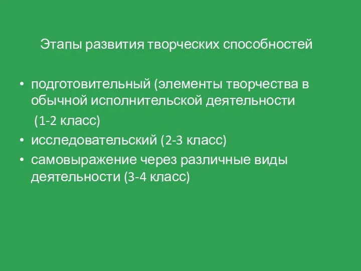 Этапы развития творческих способностей подготовительный (элементы творчества в обычной исполнительской деятельности (1-2 класс)