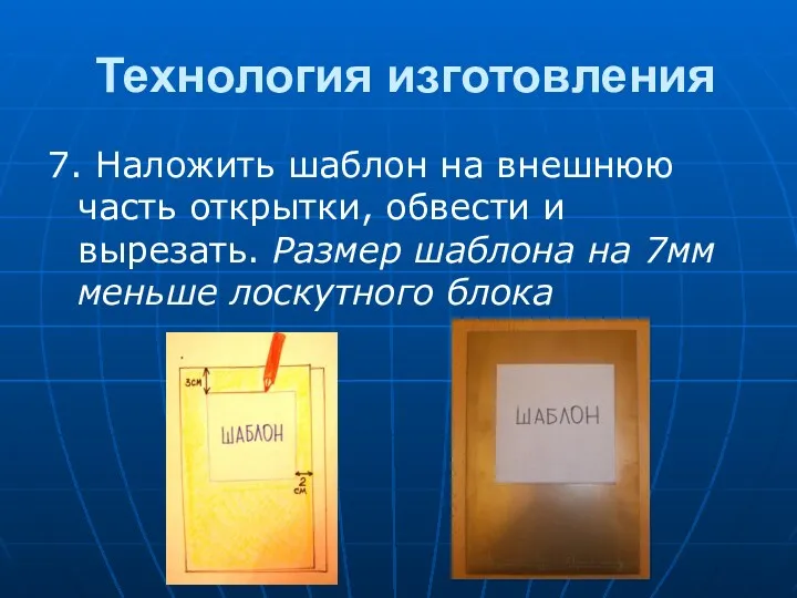 Технология изготовления 7. Наложить шаблон на внешнюю часть открытки, обвести и вырезать. Размер