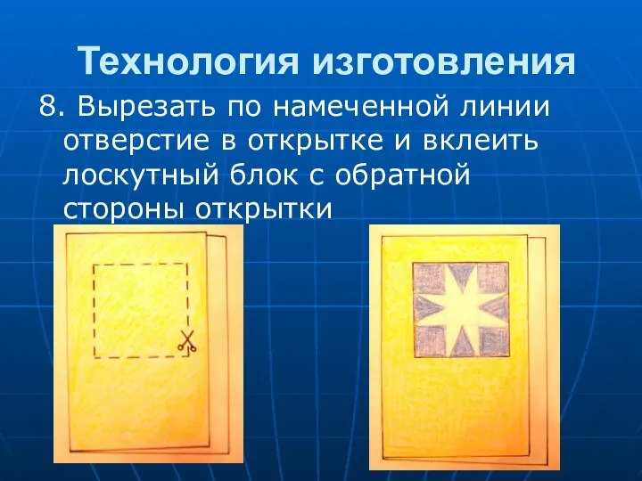 Технология изготовления 8. Вырезать по намеченной линии отверстие в открытке и вклеить лоскутный