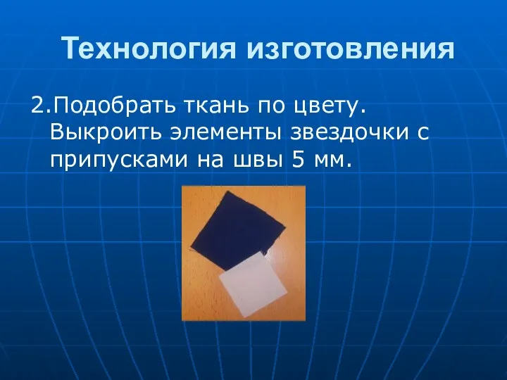 Технология изготовления 2.Подобрать ткань по цвету. Выкроить элементы звездочки с припусками на швы 5 мм.