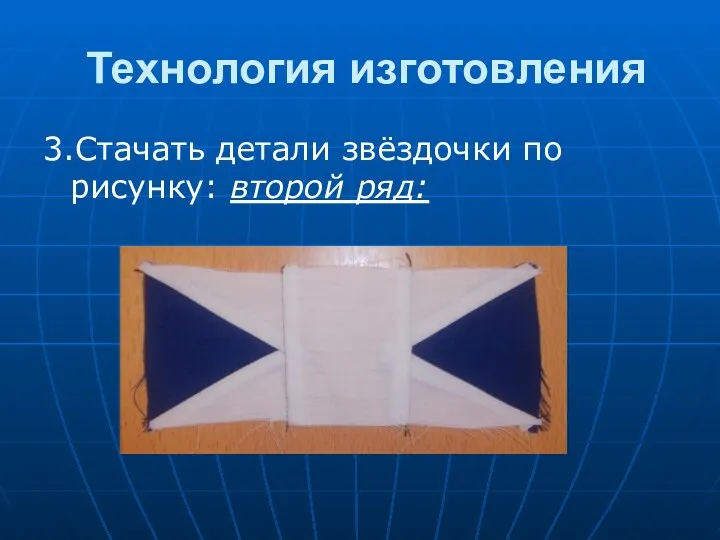 Технология изготовления 3.Стачать детали звёздочки по рисунку: второй ряд: