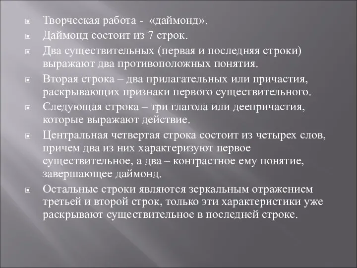 Творческая работа - «даймонд». Даймонд состоит из 7 строк. Два существительных (первая и