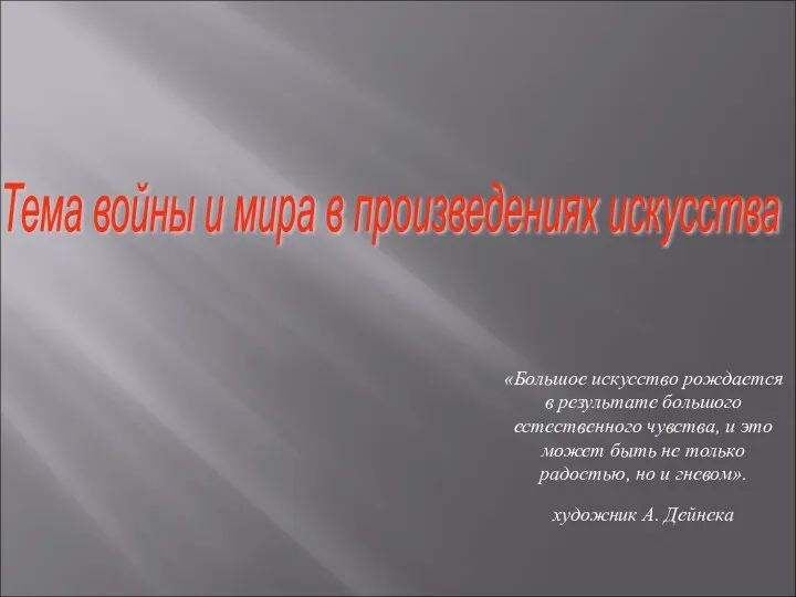 «Большое искусство рождается в результате большого естественного чувства, и это