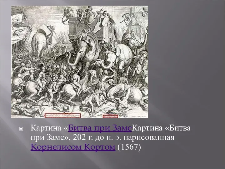 Картина «Битва при ЗамеКартина «Битва при Заме», 202 г. до н. э. нарисованная Корнелисом Кортом (1567)