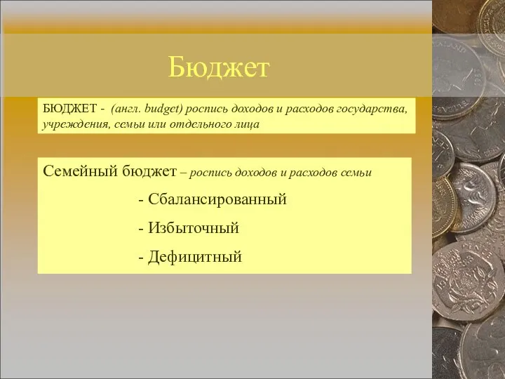 Бюджет БЮДЖЕТ - (англ. budget) роспись доходов и расходов государства, учреждения, семьи или