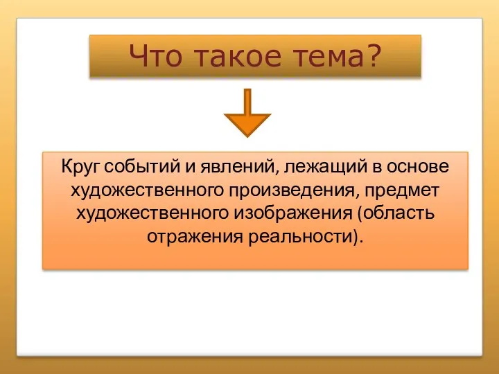 Что такое тема? Круг событий и явлений, лежащий в основе