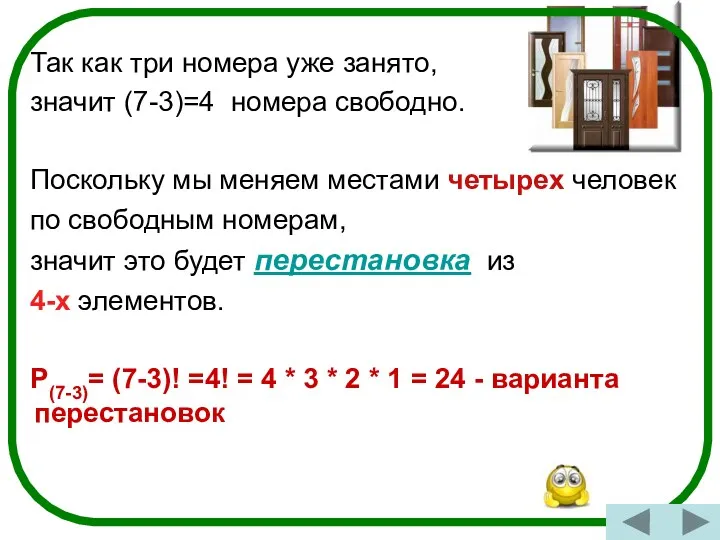 Так как три номера уже занято, значит (7-3)=4 номера свободно. Поскольку мы меняем