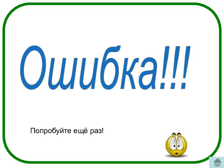 Ошибка!!! Попробуйте ещё раз!