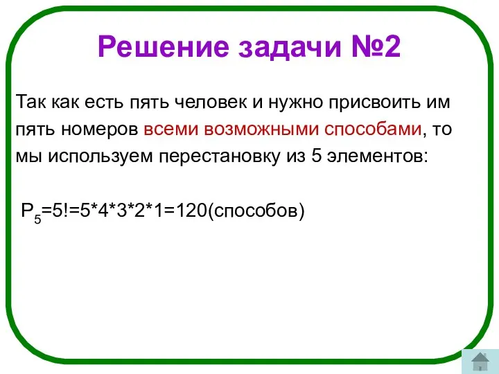 Решение задачи №2 Так как есть пять человек и нужно присвоить им пять