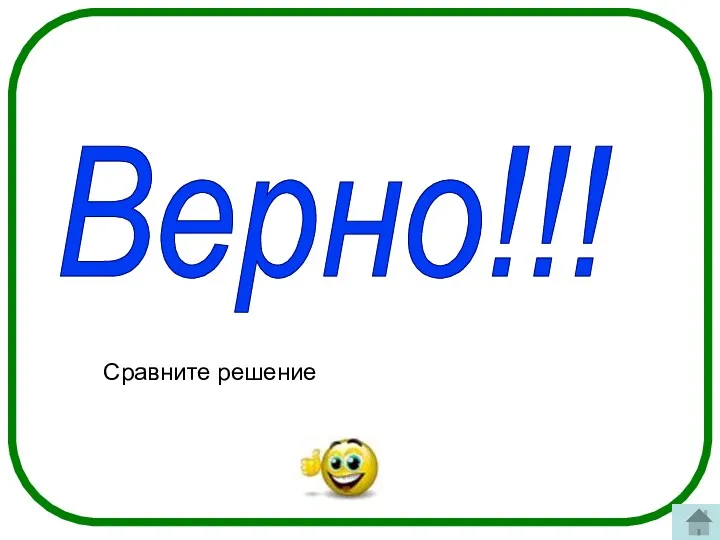 Верно!!! Сравните решение