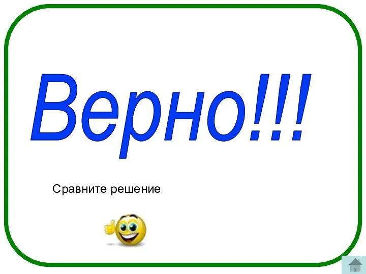 Верно!!! Сравните решение