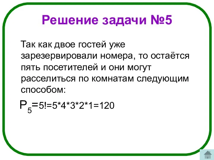 Решение задачи №5 Так как двое гостей уже зарезервировали номера, то остаётся пять