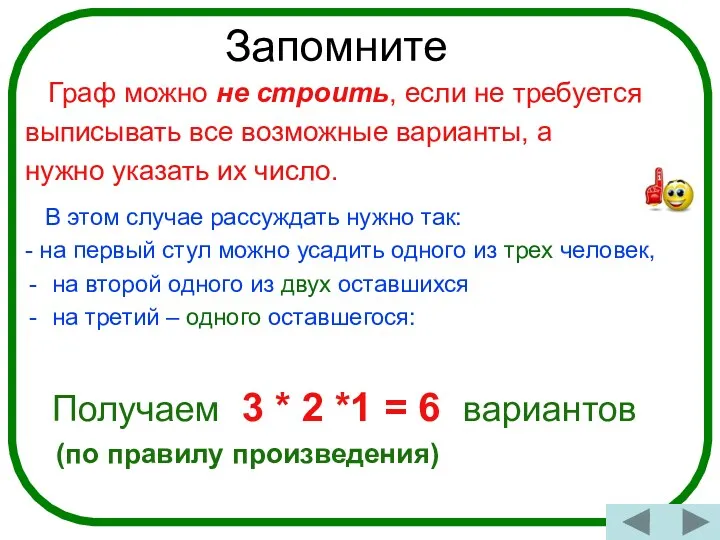 Граф можно не строить, если не требуется выписывать все возможные