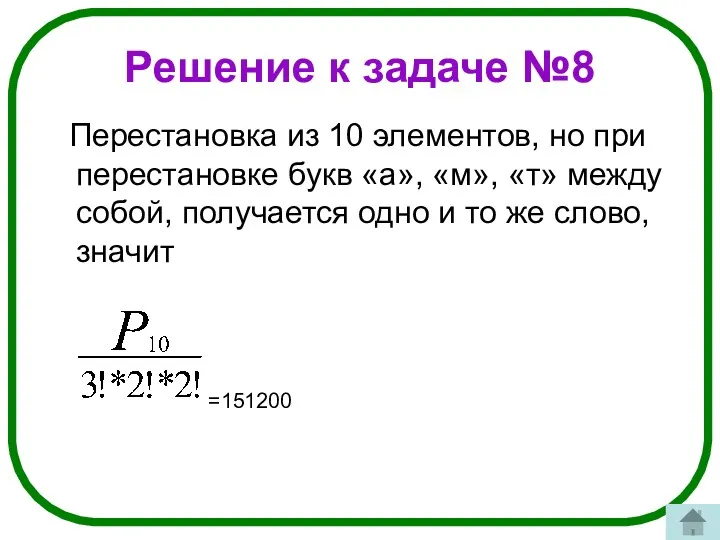 Решение к задаче №8 Перестановка из 10 элементов, но при перестановке букв «а»,