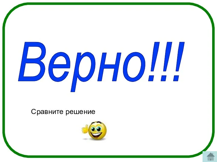 Верно!!! Сравните решение