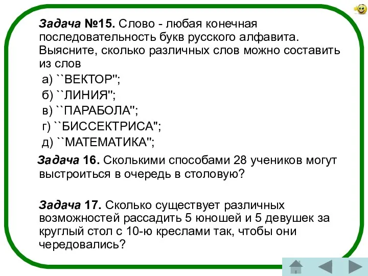 Задача №15. Слово - любая конечная последовательность букв русского алфавита.