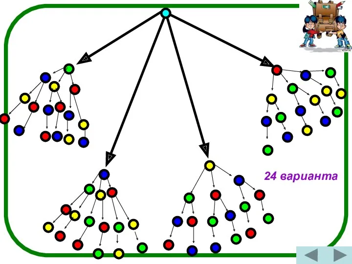 24 варианта