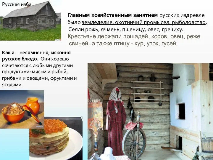 Главным хозяйственным занятием русских издревле было земледелие, охотничий промысел, рыболовство. Сеяли рожь, ячмень,