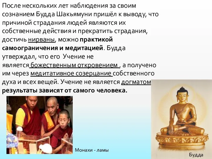 После нескольких лет наблюдения за своим сознанием Будда Шакьямуни пришёл к выводу, что