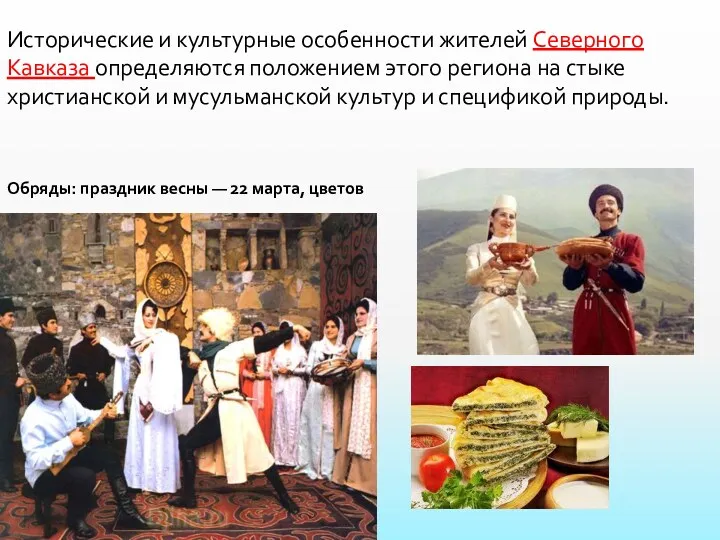 Исторические и культурные особенности жителей Северного Кавказа определяются положением этого региона на стыке