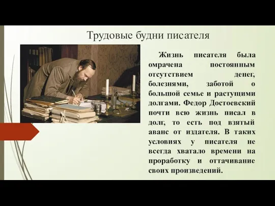 Трудовые будни писателя Жизнь писателя была омрачена постоянным отсутствием денег,