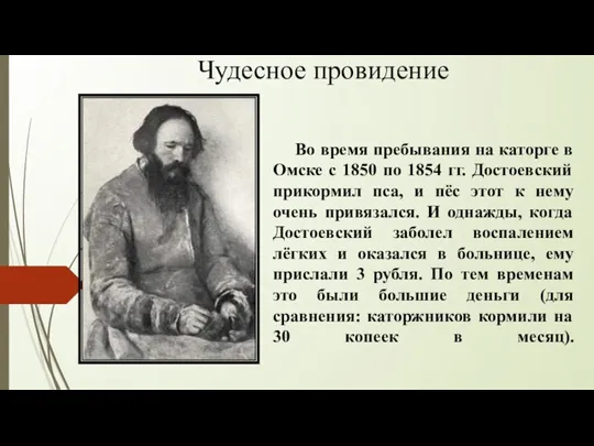Во время пребывания на каторге в Омске с 1850 по 1854 гг. Достоевский